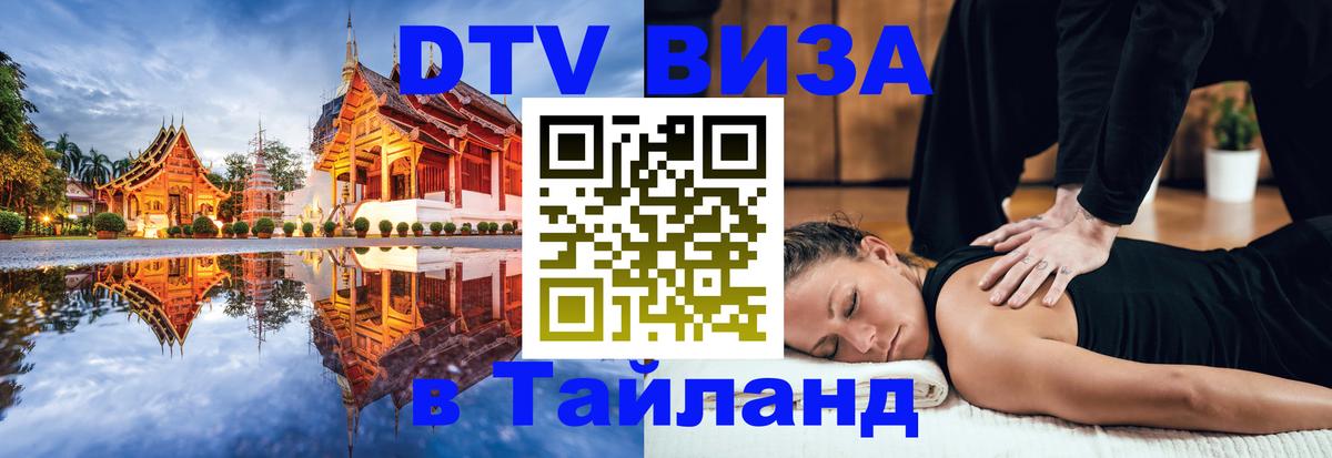 VISA в Тайланд для удалёнщиков VISA в Тайланд для удалёнщиков