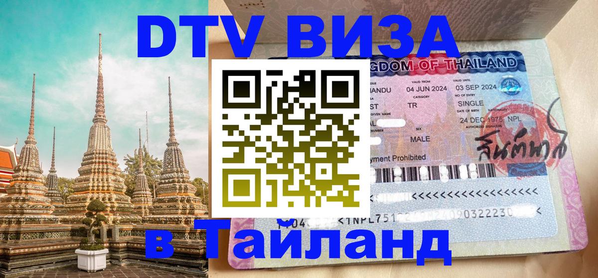DTV (ДТВ) visa Таиланд 